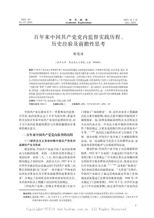 百年来中国共产党党内监督实践历程、历史经验及前瞻性思考