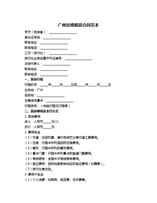 广州出境旅游合同范本