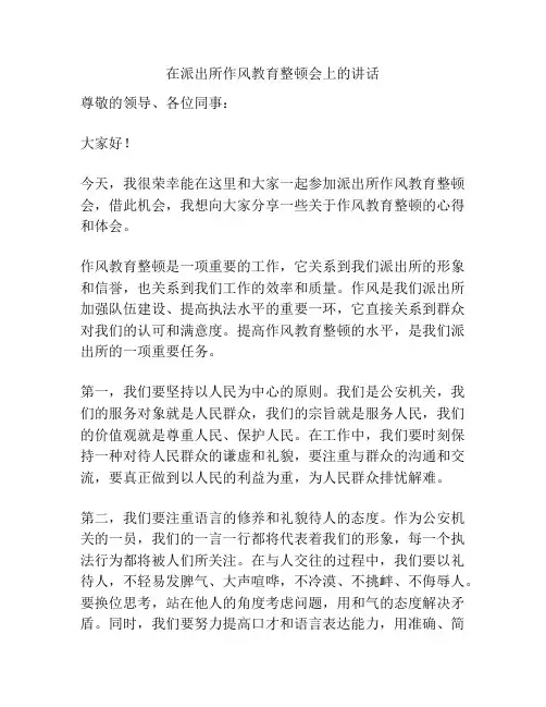 在派出所作风教育整顿会上的讲话