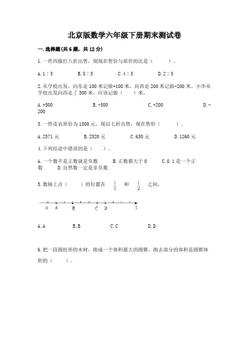 北京版数学六年级下册期末测试卷附参考答案(满分必刷)