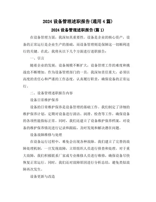 2024设备管理述职报告(通用4篇)