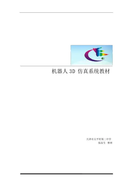 《机器人3D仿真系统》使用教程