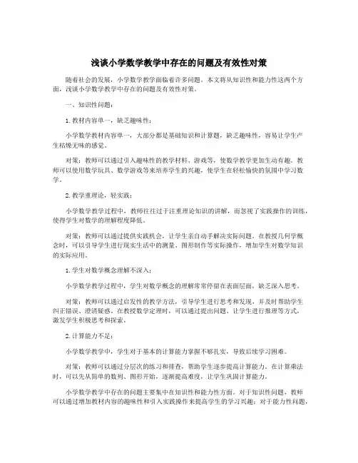 浅谈小学数学教学中存在的问题及有效性对策