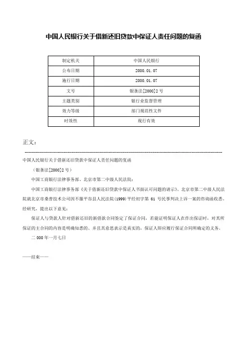 中国人民银行关于借新还旧贷款中保证人责任问题的复函-银条法[2000]2号