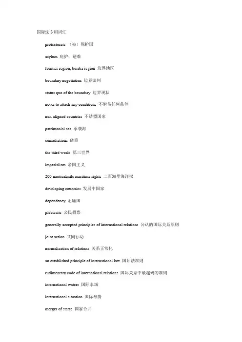 国际法专用术语