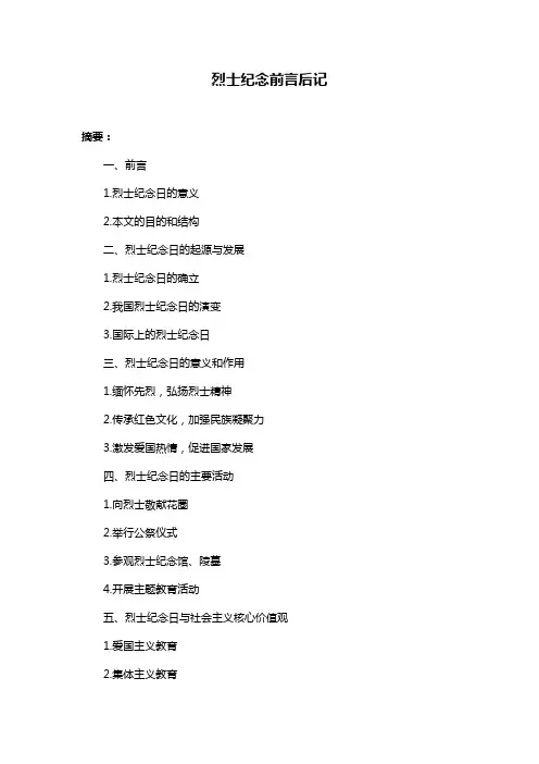 烈士纪念前言后记