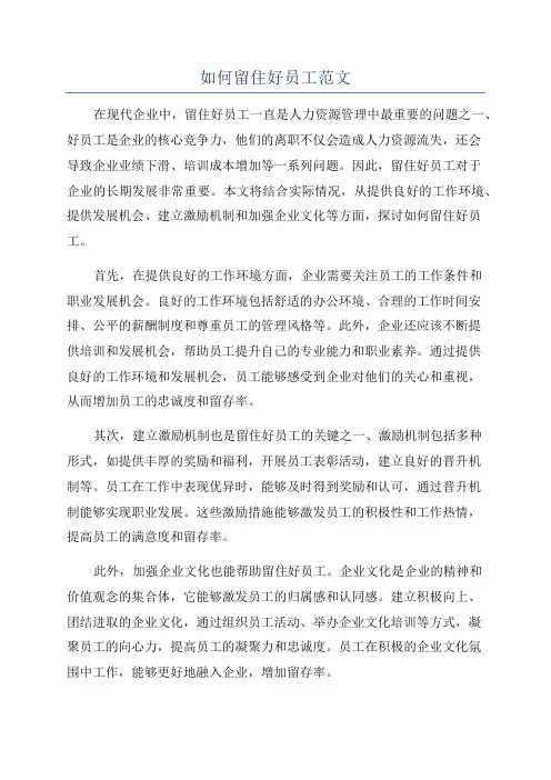 如何留住好员工范文