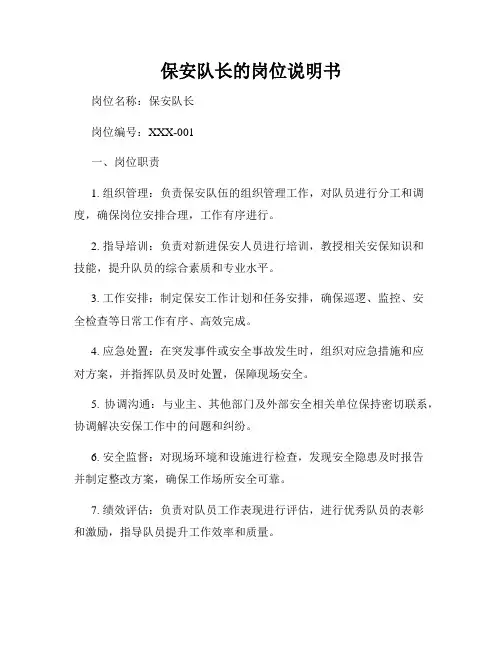 保安队长的岗位说明书
