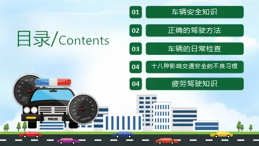 车辆安全知识培训讲座课件