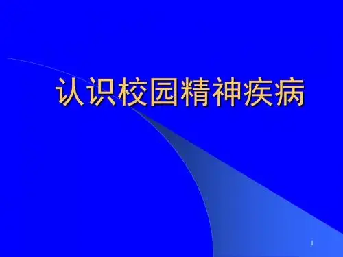 精神疾病ppt课件