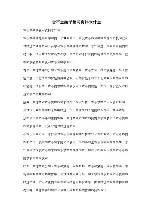 货币金融学复习资料米什金