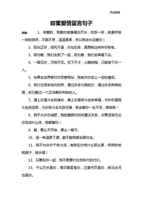 甜蜜爱情留言句子