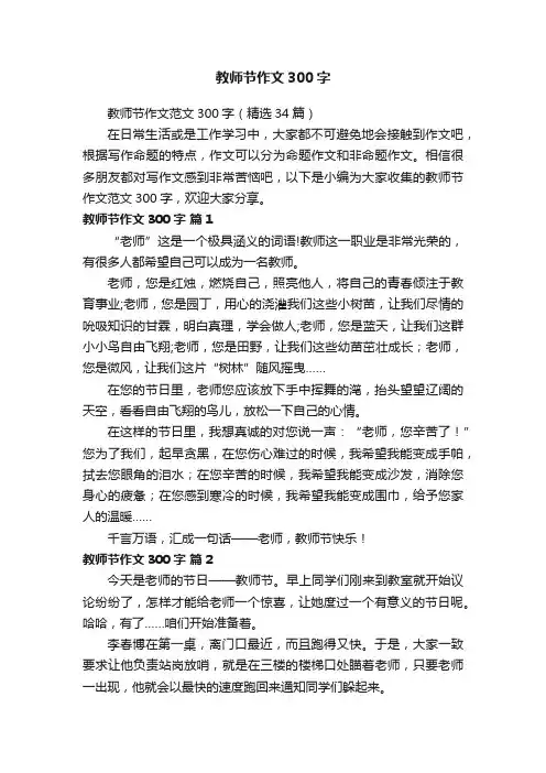 教师节作文范文300字（精选34篇）