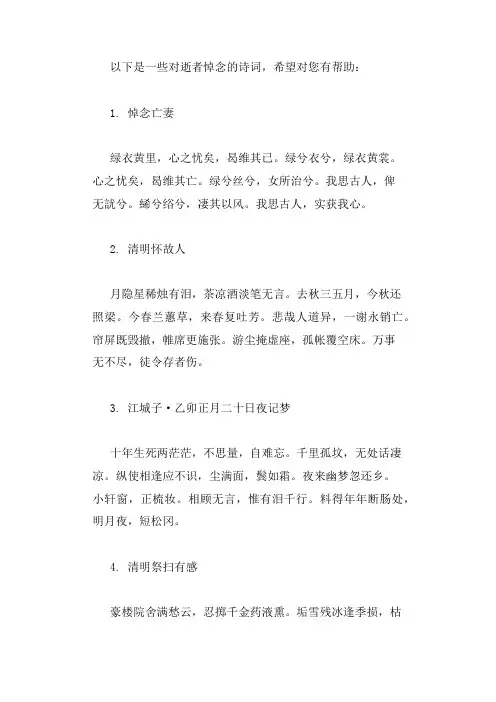 对逝者的悼念诗词