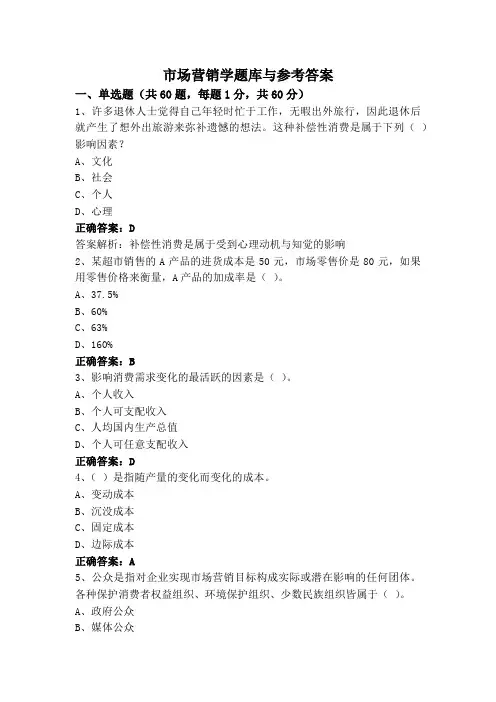 市场营销学题库与参考答案