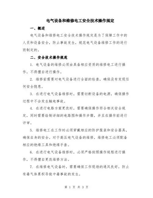 电气设备和维修电工安全技术操作规定