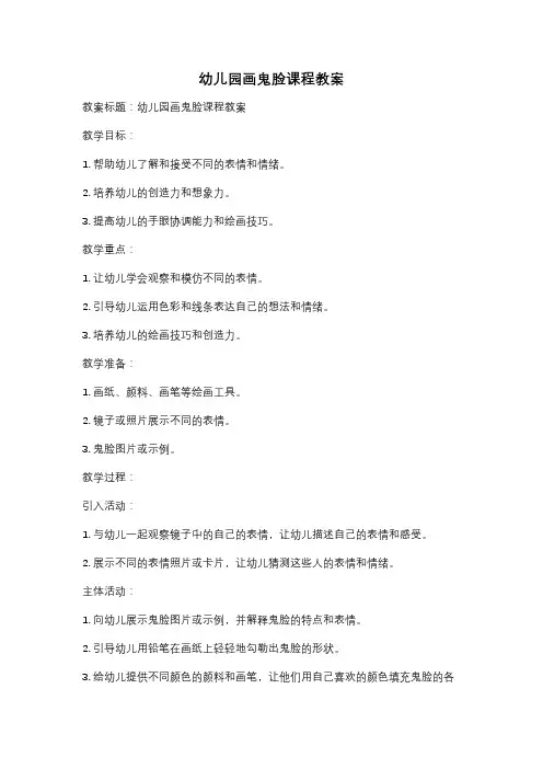 幼儿园画鬼脸课程教案