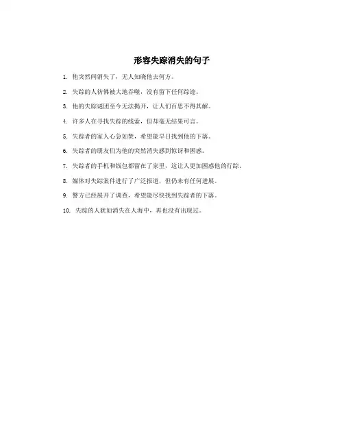形容失踪消失的句子