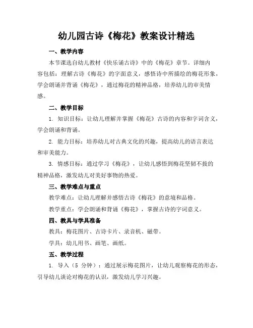 幼儿园古诗《梅花》教案设计精选