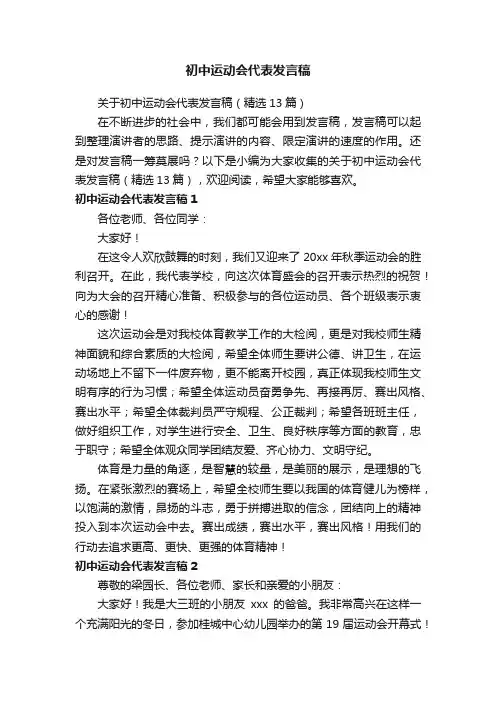 关于初中运动会代表发言稿（精选13篇）