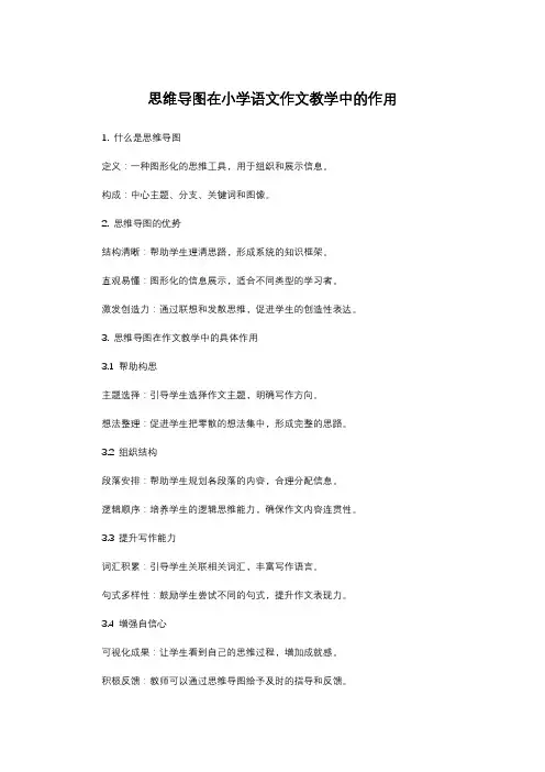 思维导图在小学语文作文教学中的作用