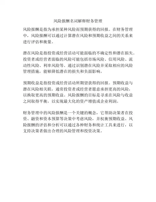风险报酬名词解释财务管理
