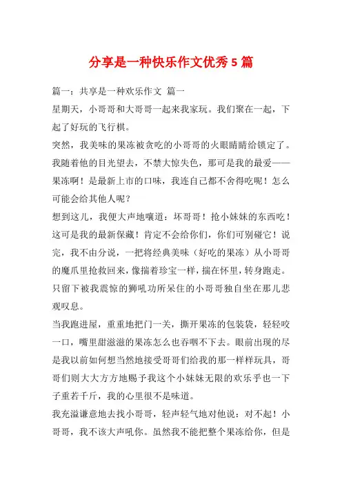 分享是一种快乐作文优秀5篇