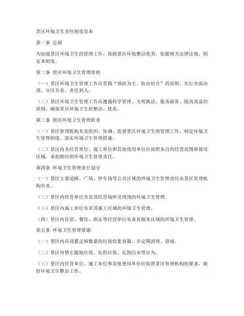 景区环境卫生责任制度范本