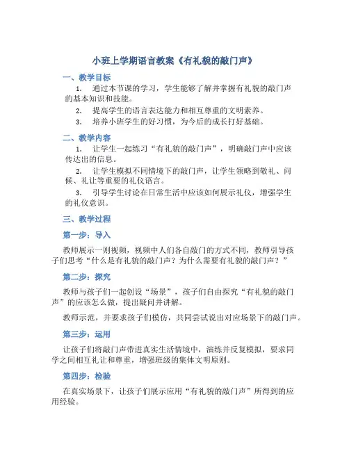小班上学期语言教案《有礼貌的敲门声》