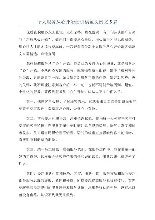个人服务从心开始演讲稿范文例文5篇