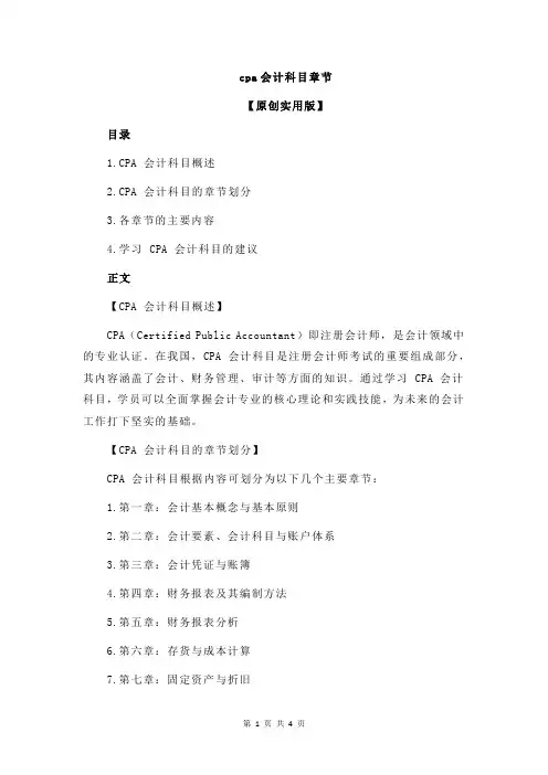 cpa会计科目章节