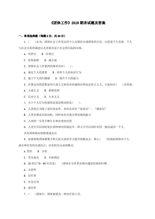 《团体工作(专科必修)》2019期末试题及答案