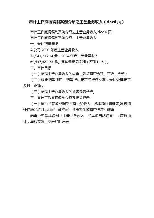 审计工作底稿编制案例介绍之主营业务收入（doc6页）