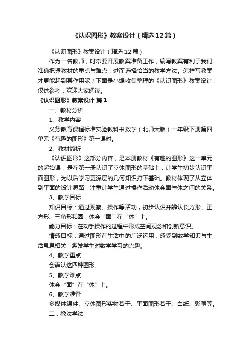 《认识图形》教案设计（精选12篇）