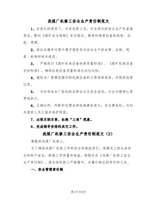 洗煤厂机修工安全生产责任制范文(3篇)