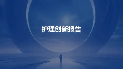 护理创新报告ppt
