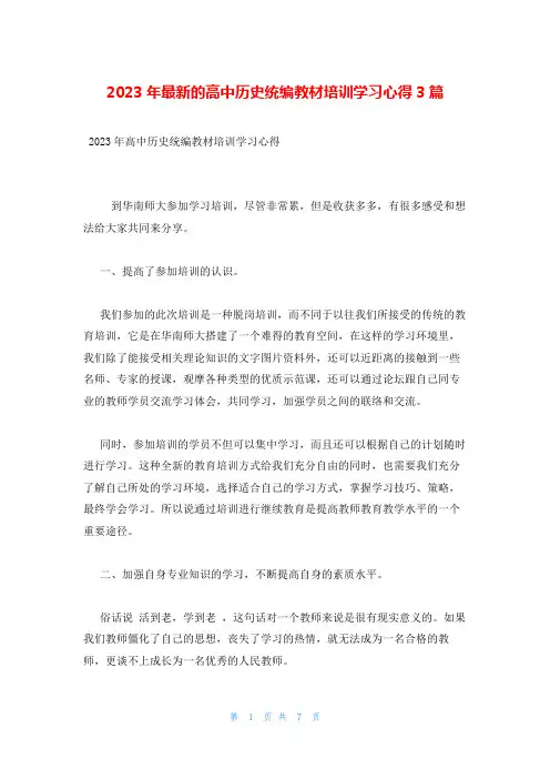 2023年最新的高中历史统编教材培训学习心得3篇
