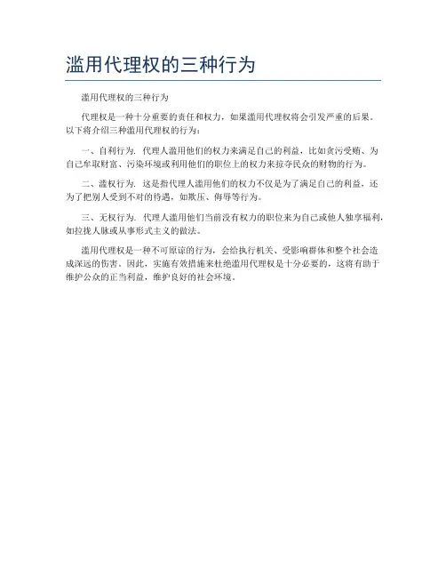 滥用代理权的三种行为