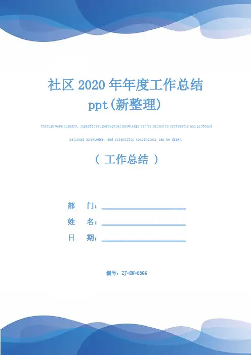 社区2020年年度工作总结ppt(新整理)