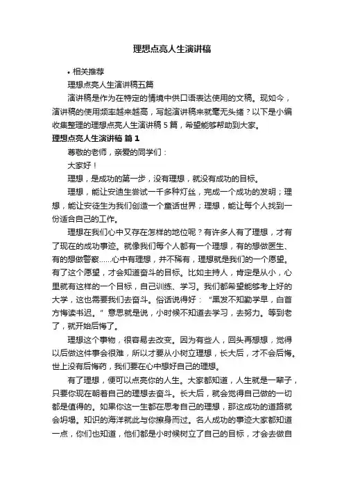 理想点亮人生演讲稿
