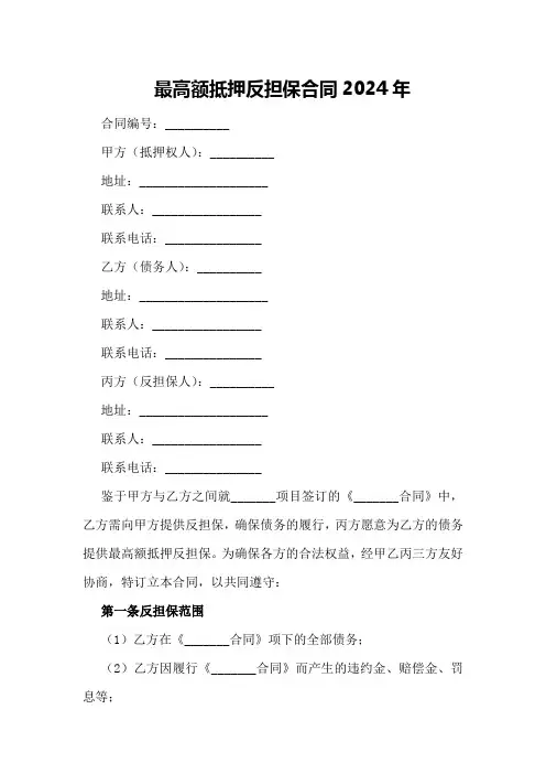 最高额抵押反担保合同2024年
