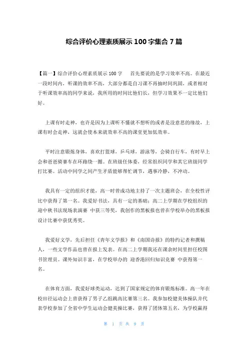 综合评价心理素质展示100字集合7篇