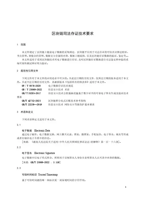 区块链司法存证技术要求-2023标准