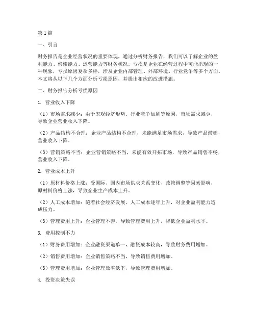 财务报告分析亏损原因(3篇)