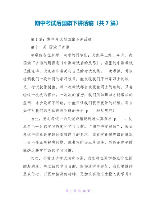 期中考试后国旗下讲话稿(共7篇)