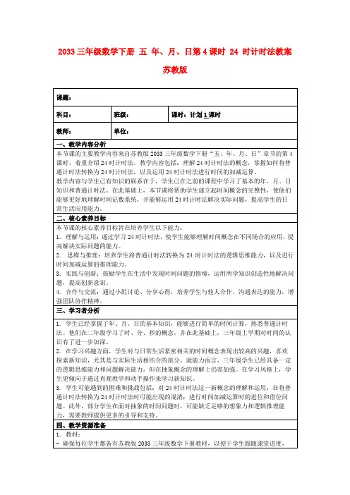2033三年级数学下册五年、月、日第4课时24时计时法教案苏教版