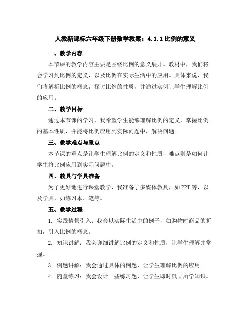 人教新课标六年级下册数学教案：4.1.1比例的意义