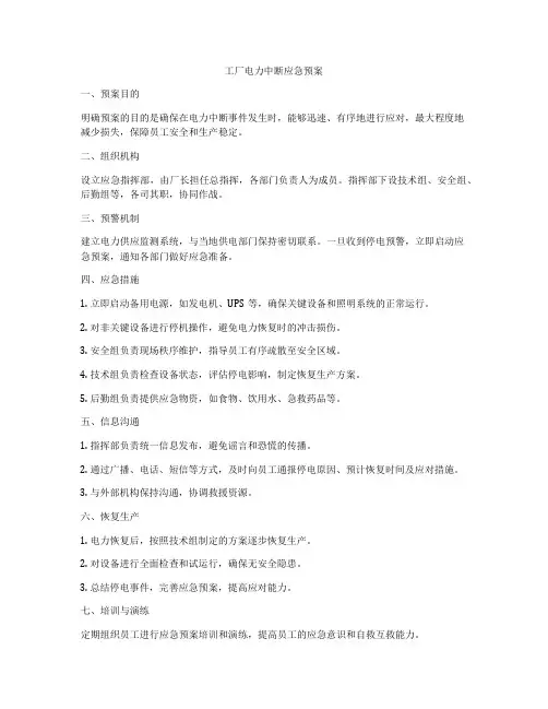 工厂电力中断应急预案