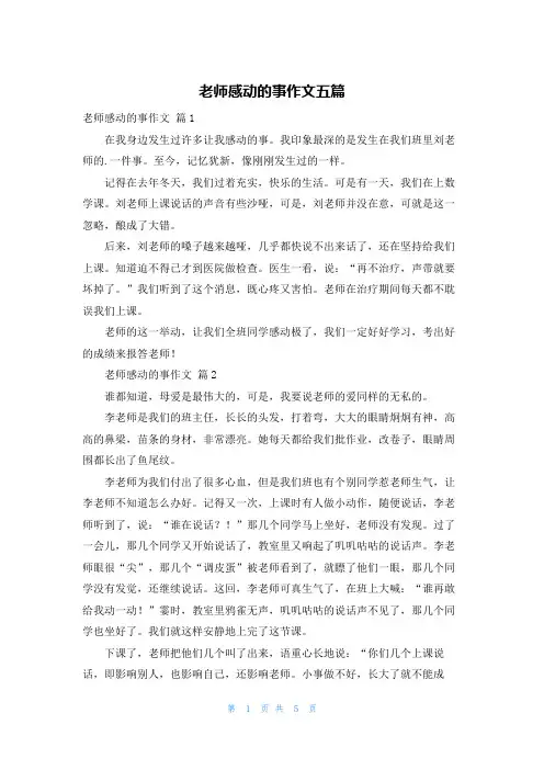 老师感动的事作文五篇