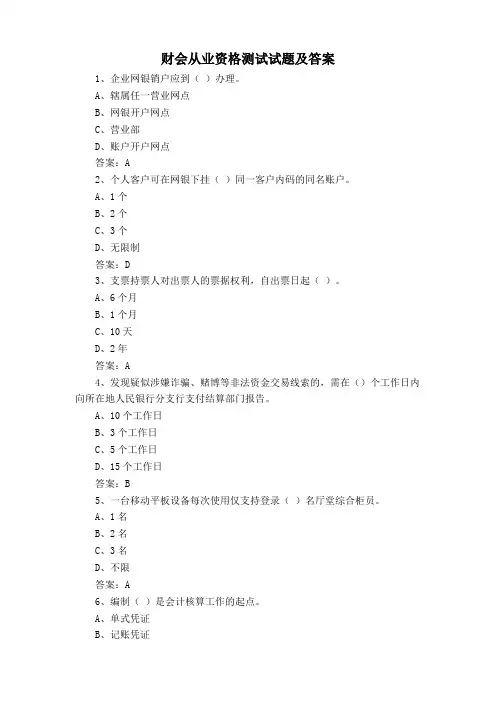 财会从业资格测试试题及答案
